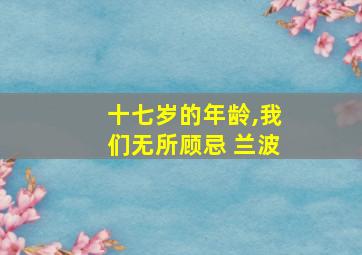 十七岁的年龄,我们无所顾忌 兰波